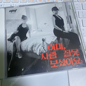 미미 시스터즈 <어머, 사람 잘못 보셨어요> 홍보용 CD