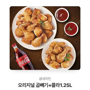 굽네 오리지날 곱빼기 + 콜라1.25 팝니다