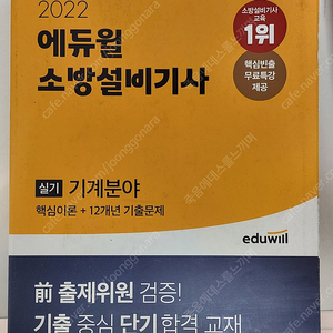 에듀윌 소방설비기사 기계 실기 팝니다.