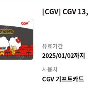 CGV 13000원권 기프트카드