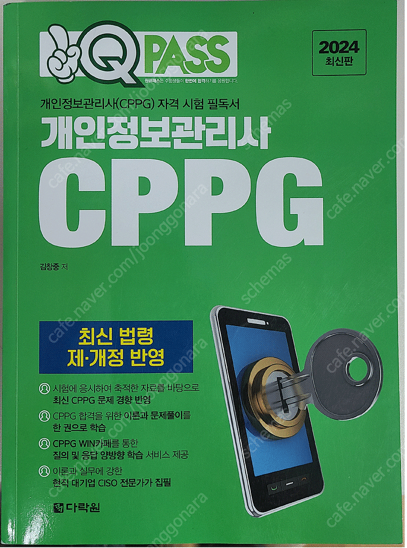 cppg 개인정보관리사