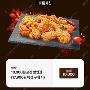 바른치킨 17,900원 이상 포장 주문시 1만원 할인