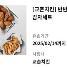 교촌 반반콤보웨지감자 세트 팝니다