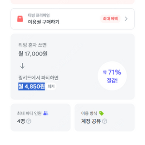 티빙 프리미엄 구독 공유 합니다 (2/4) 두자리 남았어요!