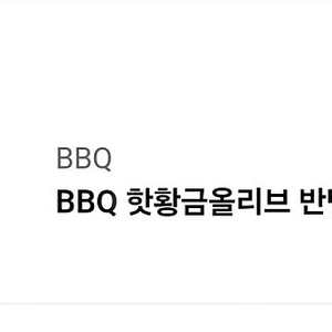 BBQ 핫황금올리브반반(블랙페퍼+크리스피) + 콜라1.25L