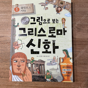 그림으로 보는 그리스로마 신화 1권