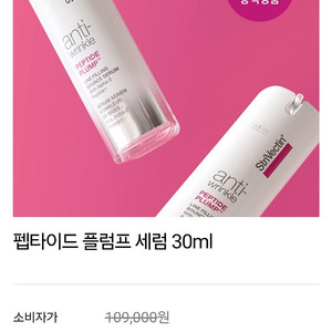 스트라이벡틴 안티링클 펩타이드 플럼프 세럼 30ml 정가 109000원