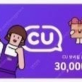 CU 상품권 30000원권을 26300원에 판매