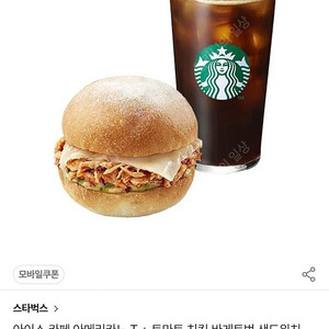 스타벅스 아이스아메리카노T+토마토 치킨 바게트번 샌드위치 ₩11,800