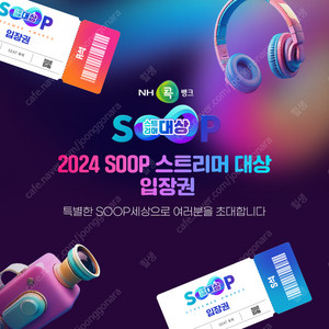 2024 SOOP 스트리머 대상 티켓 구합니다.