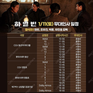 1/11 하얼빈 무대인사 cgv영등포 연석양도!