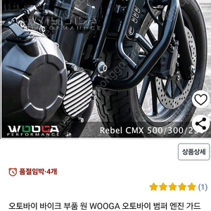 혼다 레블 500 엔진가드 (WOOGA)