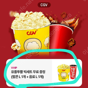 cgv 빅세트[유플투뿔세트]