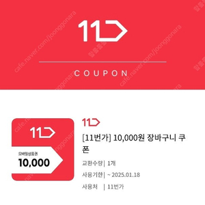 11번가 장바구니쿠폰 1만원권