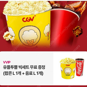 유플투쁠 CGV 빅세트 팝콘L + 음료L 쿠폰 팝니다 5천원