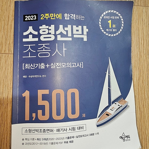 소형선박조종사 필기 팝니다