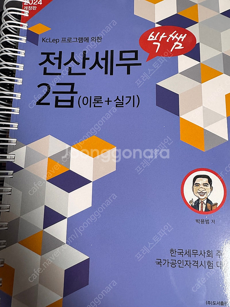 2024개정 박쌤 전산세무2급 이론실기+기출문제 일괄--0