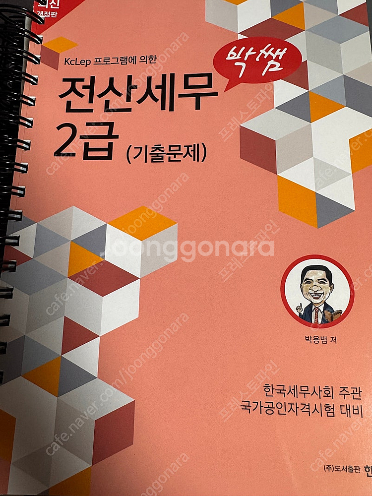 2024개정 박쌤 전산세무2급 이론실기+기출문제 일괄--1