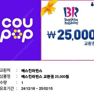 배스킨라빈스 25,000원 금액교환권