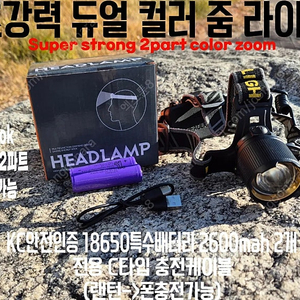 안전인증 LED 2컬러 초강력 줌 헤드랜턴(센서모드가능)