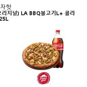 피자헛 la bbq불고기피자 L +콜라1.25