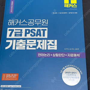 해커스공무원 7급 psat 기출문제집