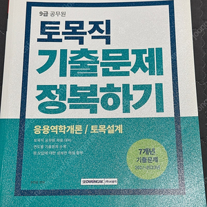 토목직 기출문제 정복하기(응용역학/ 토목설계)