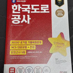 한국도로공사 2024 SD에듀 ncs +전공