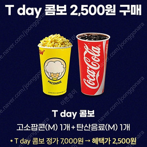 티데이 cgv콤보 팝콘 탄산 2500원 구매권 700원 판매