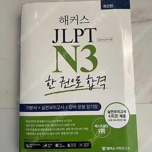 해커스 JLPT N3 팝니다