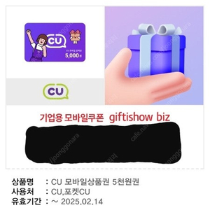 cu 모바일상품권 5천원권 기프티콘