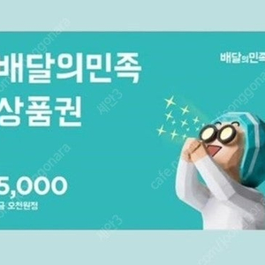 배달의 민족 쿠폰 5000원