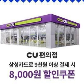 CU 편의점 8천원 할인쿠폰 (삼성카드로 9천원 이상 결제 조건)