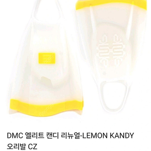 DMC 엘리트 캔디 리뉴얼-LEMON KANDY 오리발 S