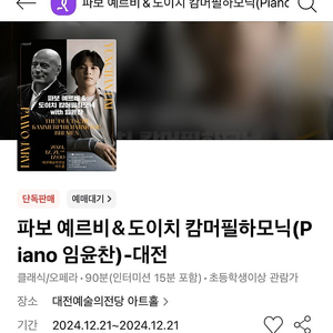 [추가금 9만원~] 대전 임윤찬 파보 예르비＆도이치 캄머필하모닉 Piano 임윤찬 1층 A석 @12.21 토