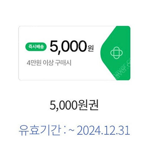 홈플러스 익스프레스 4만원이상 5천원 할인권 500원판매