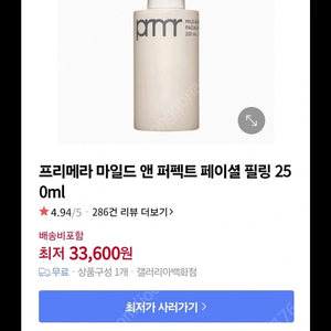 프리메라 마일드앤 퍼펙트 페이셜 필링 250ml 새제품