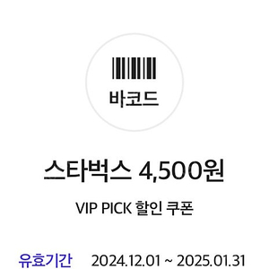 스타벅스 아메리카노 4500원(skt 할인쿠폰)