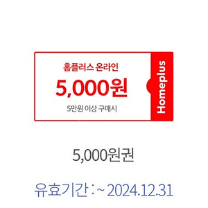 홈플러스 온라인몰 5천원권 500원 판매