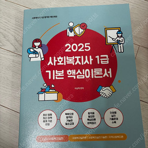 메인에듀 2025년 사회복지사1급 햑심이론서 실천혼 실천기술론 지역사회복지론