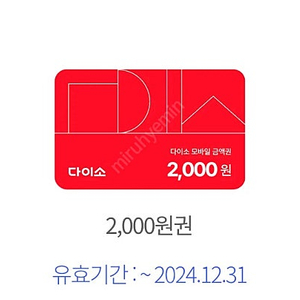 다이소 2천원권 1500원 판매