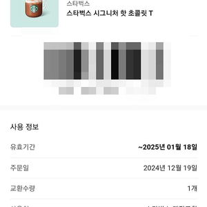 스타벅스 시그니처 핫 초콜릿 T 1장 (재고:1장)