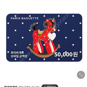 파리바게트 모바일금액권 50000원 팝니다