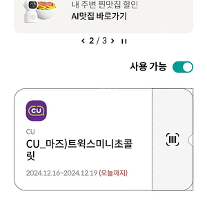 CU.cu.편의점 마즈 트윅스미니초콜릿