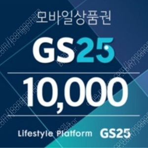 GS25모바일상품권 만원권 > 9300원 판매