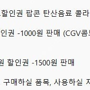 CGV 메가박스 콤보할인권 팝콘 탄산음료 콜라 할인권