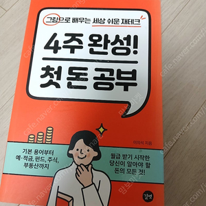 4주완성 첫돈공부