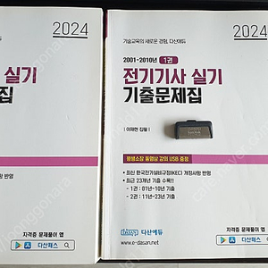 2024 다산에듀 전기기사 실기책 (USB포함)