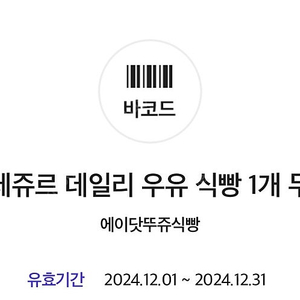 에이닷 뚜레쥬르 식빵 쿠폰 700원 (2개 판매가능)