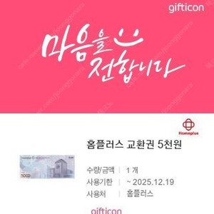 홈플러스 모바일(지류 교환) 상품권 팝니다. 2만 5천원